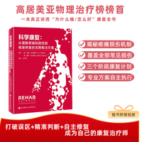 科学康复：从理解疼痛和损伤到精准修复的完整解决方案