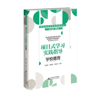项目式学习实践指导 学校德育