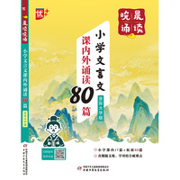 晨读晚诵-小学文言文课内外诵读80篇  全彩大字版