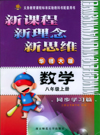 新课程·新理念·新思维系列丛书：数学同步学习篇（八年级上册华师大版）