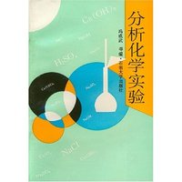 分析化学实验