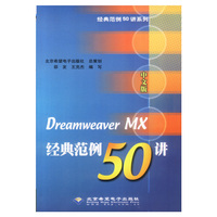 中文版Dreamweaver MX经典范例50讲(含盘)