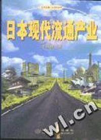 日本现代流通产业