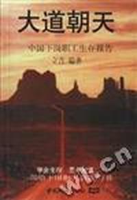 大道朝天:中国下岗职工生存报告