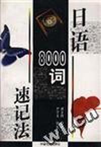 日语8000词速记法