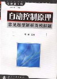 自动控制原理常见题型解析及模拟题