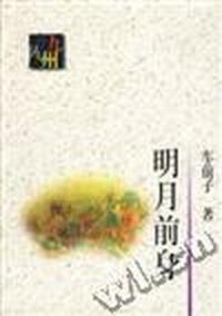 明月前身