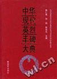 中华现代英烈丰碑大典