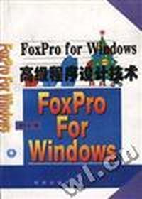 FoxPro Windows 高级程序设计技术