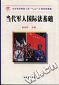 当代军人国际法基础