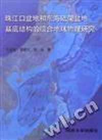 珠江口盆地和东海陆架盆地基底结构的综合地球物理研究