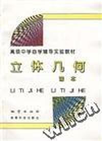 立体几何(课本、练习本、测验本)