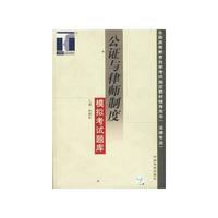 公证与律师制度模拟考试题库