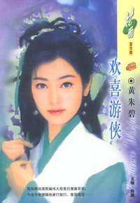 欢喜游侠(花雨·210)