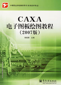 CAXA 电子图板绘图教程（2007版）