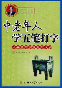 中老年人学五笔打字