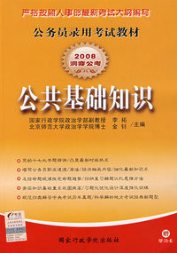 公共基础知识——2008公务员录用考试教材（赠学习卡）