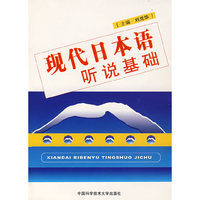 现代日本语听说基础（附光盘）