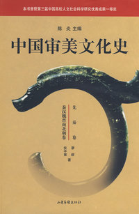 中国审美文化史（秦汉魏晋南北朝卷·先秦卷)(作者签名珍藏本）