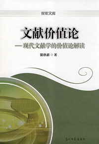 文献价值论－现代文献学的价值论解读