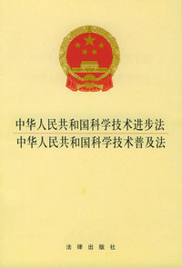 中华人民共和国科学技术进步法 中华人民共和国科学技术普及法