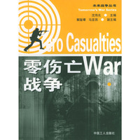 零伤亡战争