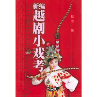 新编越剧小戏考