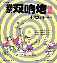 霹雳双响炮2:朱德庸漫画作品