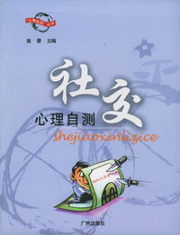 社交心理自测——心理自测丛书