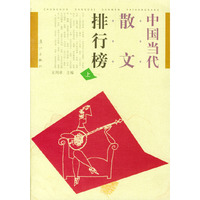 中国当代散文排行榜(上下)