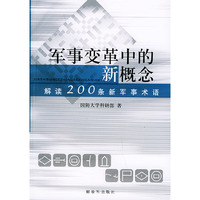 军事变革中的新概念：解读200条军事术语