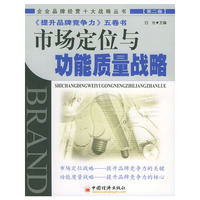 市场定位与功能质量战略（第二卷）