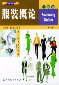 服装概论(中级版)/专家编写服装实用教材