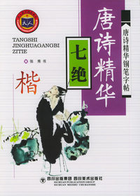 唐诗精华钢笔字帖·七绝（楷）——天人图书精品系列