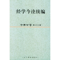 经学今诠续编/中国哲学第二十三辑