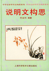 说明文构思（精装）——中学生妙手作文构思系列