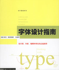 字体设计指南——设计基础系列