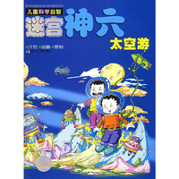 儿童科学益智迷宫：神六太空游