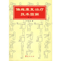 偏瘫康复治疗技术图解（第二版）——康复治疗技术图解
