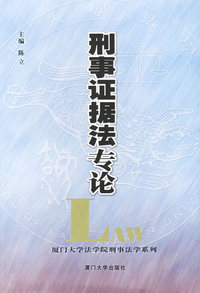 刑事证据法专论——厦门大学法学院刑事法学系列