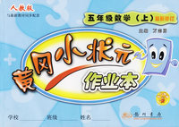 黄冈小状元作业本：五年级数学上（人教版）
