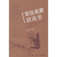 百位名家谈读书－《新民晚报·读书乐》1000期精选本