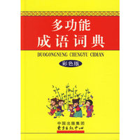 多功能成语词典（彩色版）