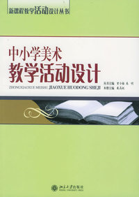 中小学美术教学活动设计——新课程教学活动设计丛书