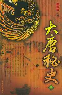 大唐秘史（二）——中华秘史系列