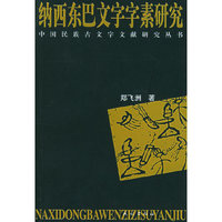 纳西东巴文字字素研究——中国民族古文字文献研究丛书