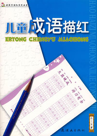 儿童成语描红(6-8岁)（注音版）/好孩子描红系列丛书