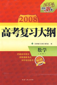 数学（文科）——2008高考复习大纲