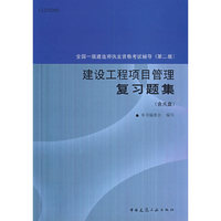 建筑工程项目管理复习题集（含光盘）（第二版）/全国一级建造师执业资格考试辅导