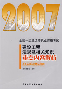 建设工程法规及相关知识重点内容解析——2007全国一级建造师执业资格考试